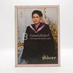 หนังสือรวมพระฉายาลักษณ์ สมเด็จพระเทพรัตนราชสุดาฯ สยามบรมราชกุมารี รูปที่ 1