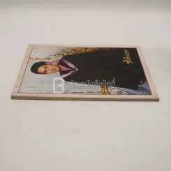 หนังสือรวมพระฉายาลักษณ์ สมเด็จพระเทพรัตนราชสุดาฯ สยามบรมราชกุมารี รูปที่ 2