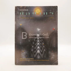 วารสารมหาวิทยาลัยศิลปากร