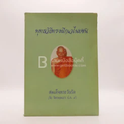 พุทธวิธีทรงฝึกเวไนยชน อนุสรณ์ในการพระราชทานเพลิงศพ สมเด็จพระวันรัต (จับ บิตธมฺฒเถร ป.ธ.9) รูปที่ 1