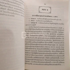 พุทธวิธีทรงฝึกเวไนยชน อนุสรณ์ในการพระราชทานเพลิงศพ สมเด็จพระวันรัต (จับ บิตธมฺฒเถร ป.ธ.9) รูปที่ 5