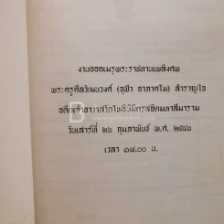 ออกเมรุพระราชทานเพลิงศพ พระครูศีลวัฒนวงศ์ (จุฬา อาภาคโม) สำราญใจ รูปที่ 3