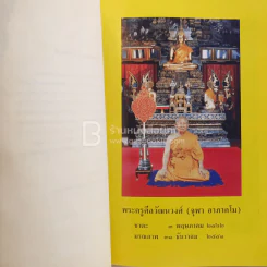 ออกเมรุพระราชทานเพลิงศพ พระครูศีลวัฒนวงศ์ (จุฬา อาภาคโม) สำราญใจ รูปที่ 4