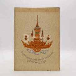 พระประวัติ สมเด็จพระอริยวงศาคตญาณ (วาสนมหาเถระ) โดยเสด็จพระราชกุศล ออกพระเมรุพระศพ 18 มี.ค.2533