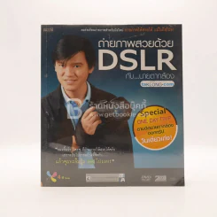 ถ่ายภาพสวยด้วย DSLR กับนายตากล้อง (ไม่มี CD) รูปที่ 1