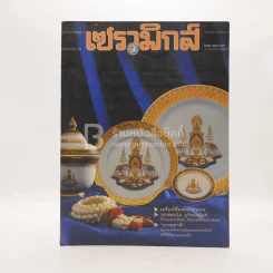 เซรามิกส์ ปีที่ 2 ฉบับที่ 6 พ.ย.2539-ก.พ.2540 รูปที่ 1