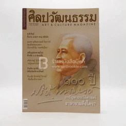 ศิลปวัฒนธรรม ปีที่ 21 ฉบับที่ 7 พ.ย.2543 100 ปี ปรีดี พนมยงค์ รูปที่ 1