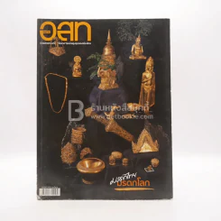 อนุสาร อ.ส.ท. ปีที่ 45 ฉบับที่ 10 พ.ค.2548 มรดกไทย มรดกโลก รูปที่ 1