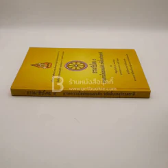 ธรรมาธิปไตย 9 อารยธรรมใหม่ของแผ่นดิน ขจัดสิ้นเหตุวิกฤตชาติ รูปที่ 2