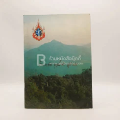 น้ำพระทัย ดุจน้ำฟ้า สู่ป่าฝน รูปที่ 1