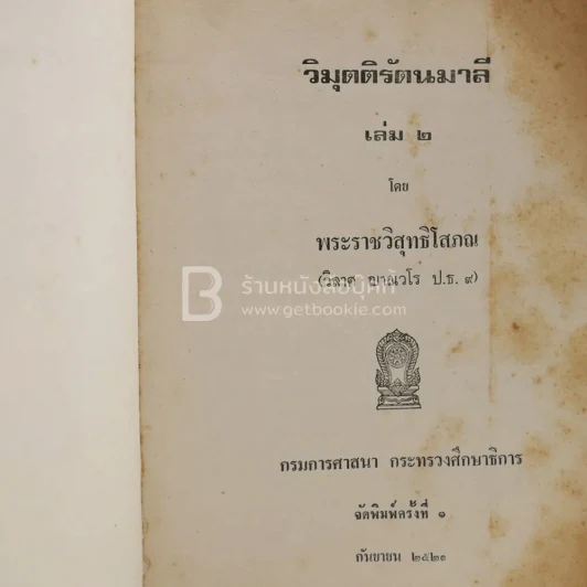 วิมุตติรัตนมาลี เล่ม 2 รูปที่ 4
