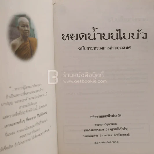 หยดน้ำบนใบบัว คติธรรมและชีวประวัติของหลวงตามหาบัว ญาณสัมปันโน รูปที่ 4