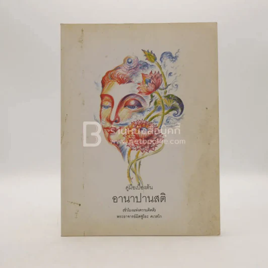 คู่มือเบื้องต้น อานาปานสติ (ชั่วโมงแห่งความคิดดี)  - พระอาจารย์มิตซูโอะ รูปที่ 1