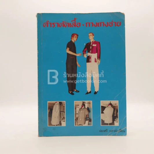ตำราตัดเสื้อ-กางเกงชาย - ผ่องศรี ณรงค์เปลี่ยน รูปที่ 1