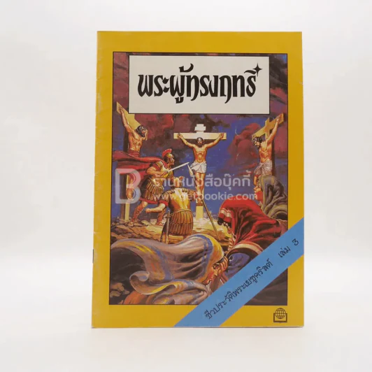 พระผู้ทรงฤทธิ์ ชีวประวัติพระเยซูคริสต์ เล่ม 3 รูปที่ 1