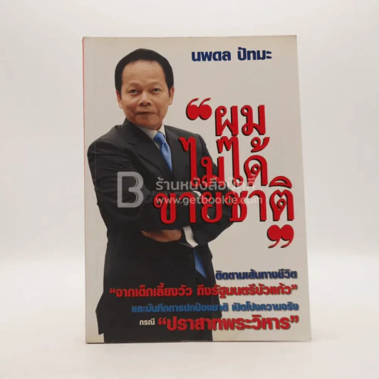 ผมไม่ได้ขายชาติ - นพดล ปัทมะ รูปที่ 1