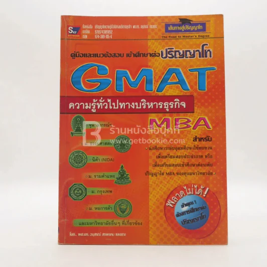 คู่มือและแนวข้อสอบเข้าศึกษาต่อปริญญาโท ความรู้ทั่วไปทางบริหารธุรกิจ GMAT (มีรอยขีดเขียน) รูปที่ 1