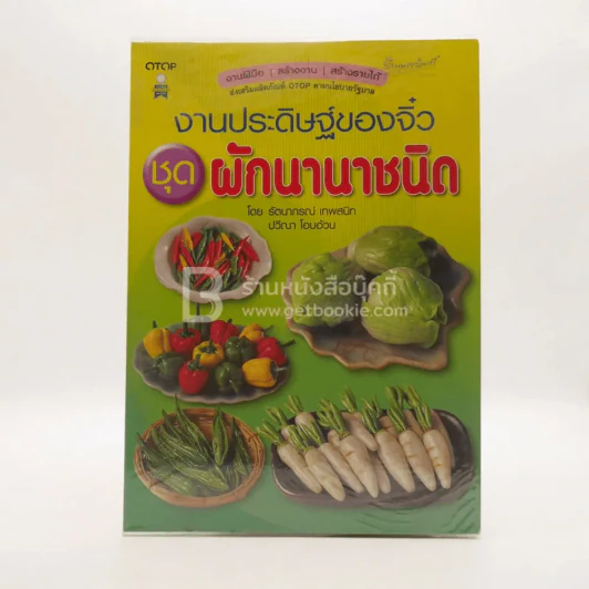 งานประดิษฐ์ของจิ๋ว ชุดผักนานาชนิด รูปที่ 1