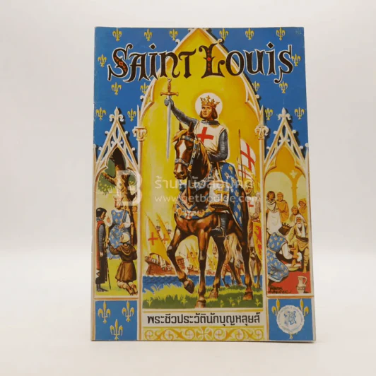 พระชีวประวัตินักบุญหลุยส์ Saint Louis รูปที่ 1