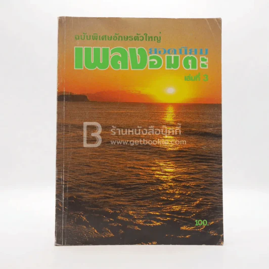 เพลงอมตะยอดนิยม เล่ม 3 ฉบับพิเศษอักษรตัวใหญ่ รูปที่ 1