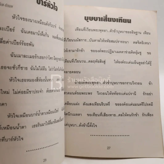 เพลงอมตะยอดนิยม เล่ม 3 ฉบับพิเศษอักษรตัวใหญ่ รูปที่ 3