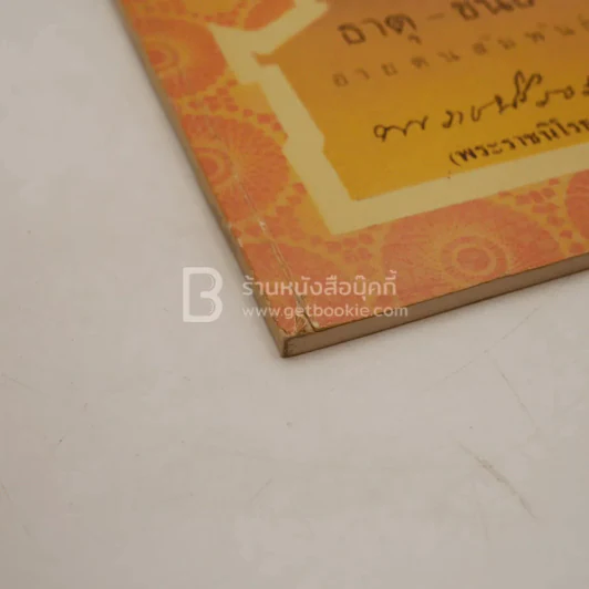 ธาตุ-ขันธ์ อายตนสัมพันธ์ - พระราชนิโรธรังสี (เทสก์ เทสรังสี) วัดหินหมากเป้ง รูปที่ 3