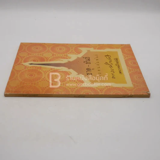 ธาตุ-ขันธ์ อายตนสัมพันธ์ - พระราชนิโรธรังสี (เทสก์ เทสรังสี) วัดหินหมากเป้ง รูปที่ 2