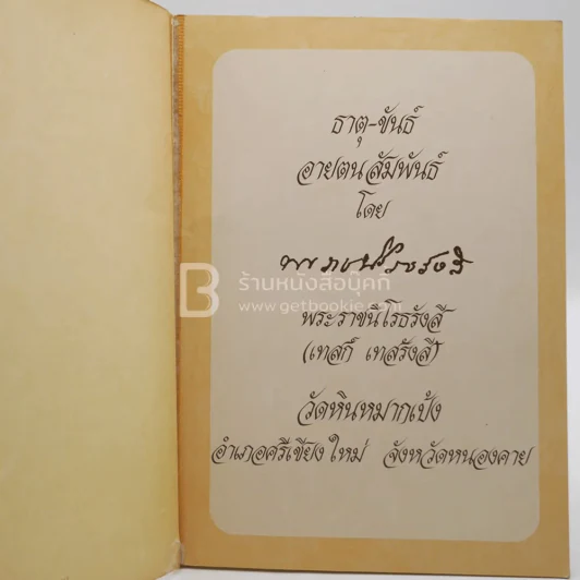 ธาตุ-ขันธ์ อายตนสัมพันธ์ - พระราชนิโรธรังสี (เทสก์ เทสรังสี) วัดหินหมากเป้ง รูปที่ 4