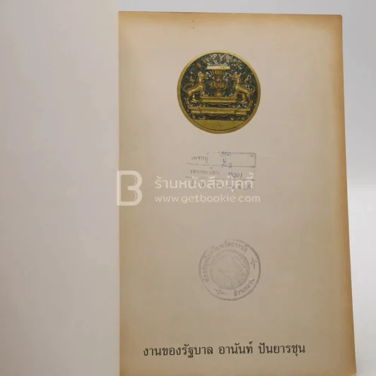 งานของรัฐบาล อานันท์ ปันยารชุน รูปที่ 5