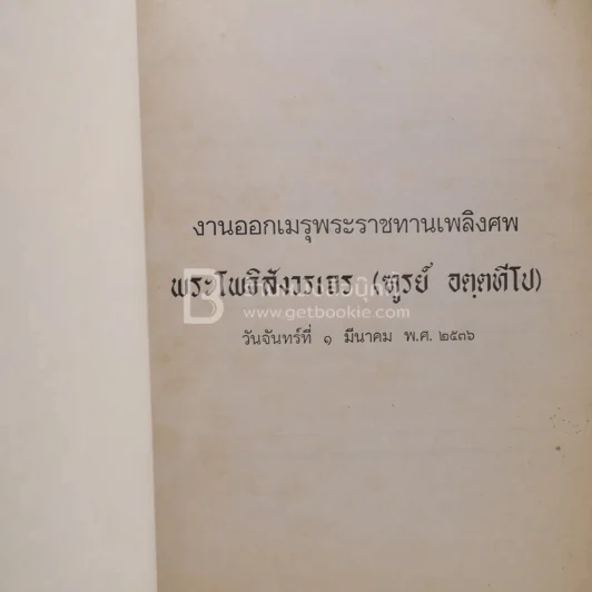 ออกเมรุพระราชทานเพลิงศพ พระโพธิสังวรเถร (ฑูรย์ อตฺตทีโป) 1 มีนาคม 2536 รูปที่ 3