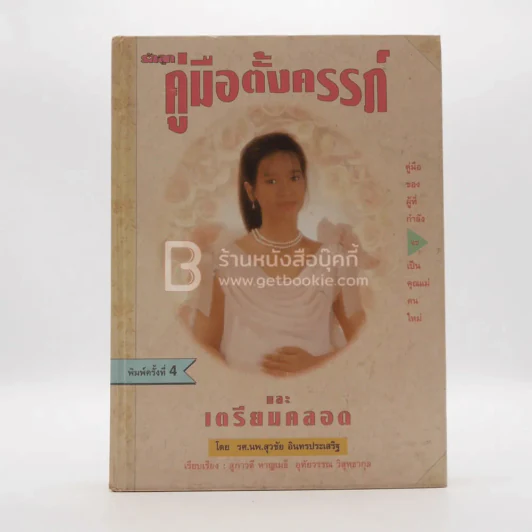 คู่มือตั้งครรภ์และเตรียมคลอด รูปที่ 1