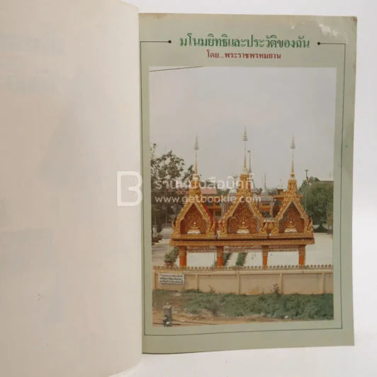 มโนมยิทธิและประวัติของฉัน - หลวงพ่อพระราชพรหมยาน (ฤาษีลิงดำ) รูปที่ 3