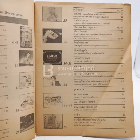 Cathay คาเธ่ย์ คู่ขวัญ ปีที่ 2 ฉบับที่ 17 ส.ค.2528 รูปที่ 5