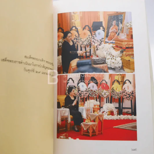 ตำนานพระปริตร งานออกเมรุพระราชทานเพลิงศพ สมเด็จพระมหาธีราจารย์ (นิยม ฐานิสฺสรมหาเถร ป.ธ.9) รูปที่ 5