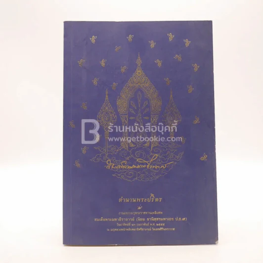 ตำนานพระปริตร งานออกเมรุพระราชทานเพลิงศพ สมเด็จพระมหาธีราจารย์ (นิยม ฐานิสฺสรมหาเถร ป.ธ.9) รูปที่ 1