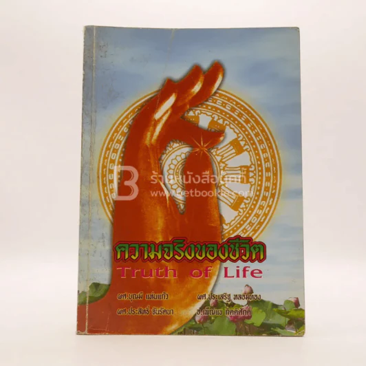 ความจริงของชีวิต Truth of Life รูปที่ 1