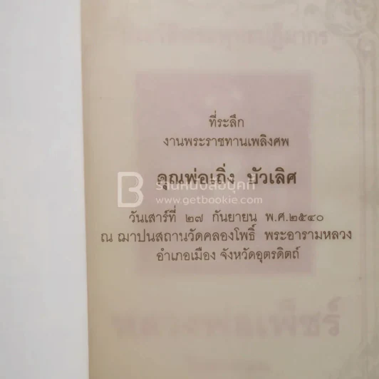 ที่ระลึกงานพระราชทานเพลิงศพ คุณพ่อเถิ่ง บัวเลิศ รูปที่ 3