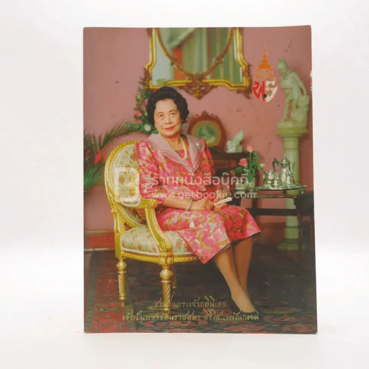 สมเด็จพระเจ้าภคินีเธอเจ้าฟ้าเพชรรัตนราชสุดา สิริโสภาพัณณวดี รูปที่ 1