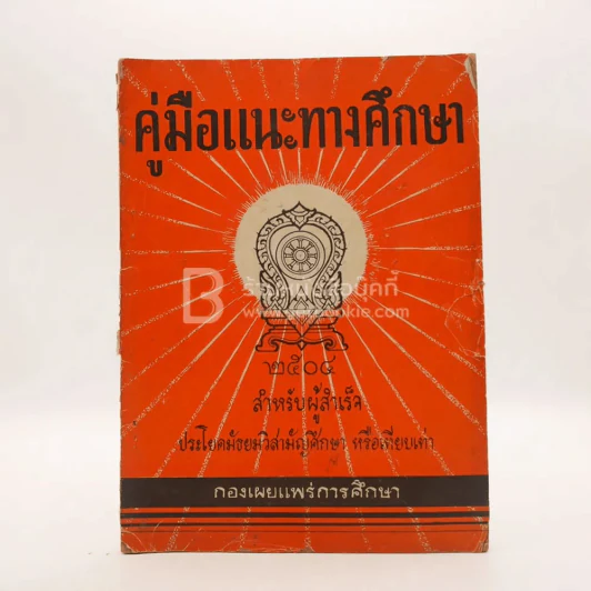 คู่มือแนะทางการศึกษา (มีรอยขาดตามภาพ) รูปที่ 1