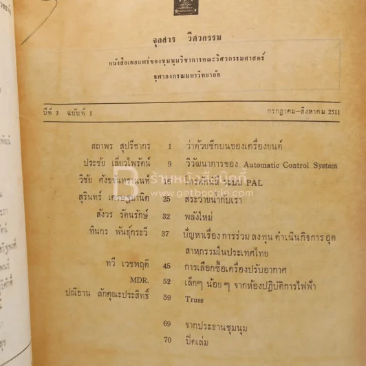 จุลสาร วิศวกรรม ก.ค.-ส.ค. 2511 รูปที่ 3