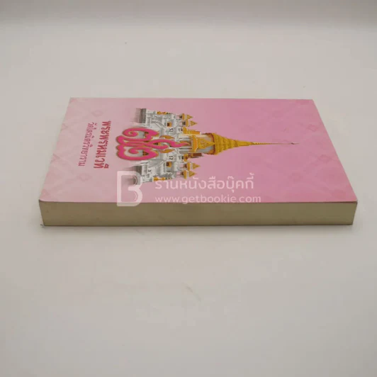 วิสุทธิมรรคเผด็จ เล่ม 1 - พระวิสุทธาธิบดี (ไสว ฐิตวีโร ป.ธ.7) รูปที่ 3