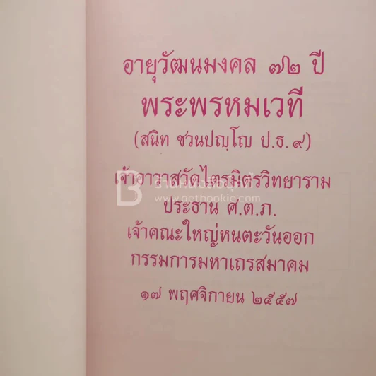 วิสุทธิมรรคเผด็จ เล่ม 1 - พระวิสุทธาธิบดี (ไสว ฐิตวีโร ป.ธ.7) รูปที่ 4
