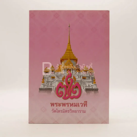 วิสุทธิมรรคเผด็จ เล่ม 1 - พระวิสุทธาธิบดี (ไสว ฐิตวีโร ป.ธ.7) รูปที่ 1