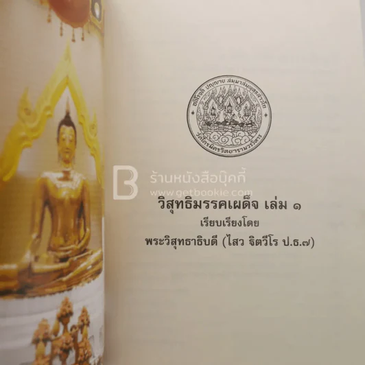 วิสุทธิมรรคเผด็จ เล่ม 1 - พระวิสุทธาธิบดี (ไสว ฐิตวีโร ป.ธ.7) รูปที่ 5