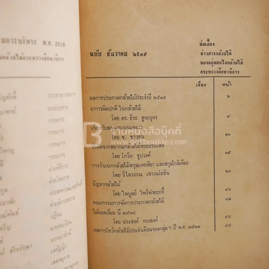 ช่อเอื้อง ฉบับที่ระลึกงานประกวดกล้วยไม้ประจำปี 5 ธ.ค.2519 รูปที่ 3