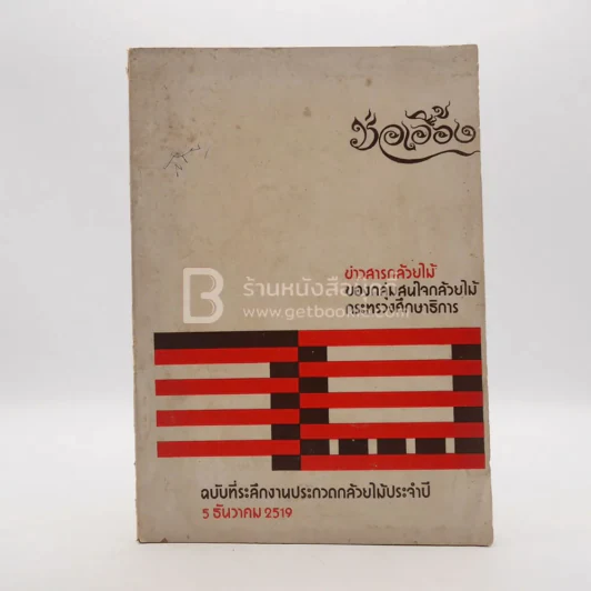 ช่อเอื้อง ฉบับที่ระลึกงานประกวดกล้วยไม้ประจำปี 5 ธ.ค.2519 รูปที่ 1