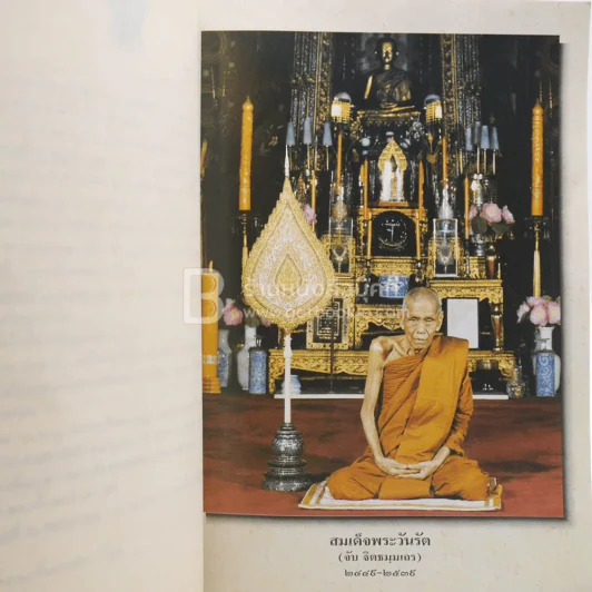 พุทธวิธีทรงฝึกเวไนยชน อนุสรณ์ในการพระราชทานเพลิงศพ สมเด็จพระวันรัต (จับ บิตธมฺฒเถร ป.ธ.9) รูปที่ 4