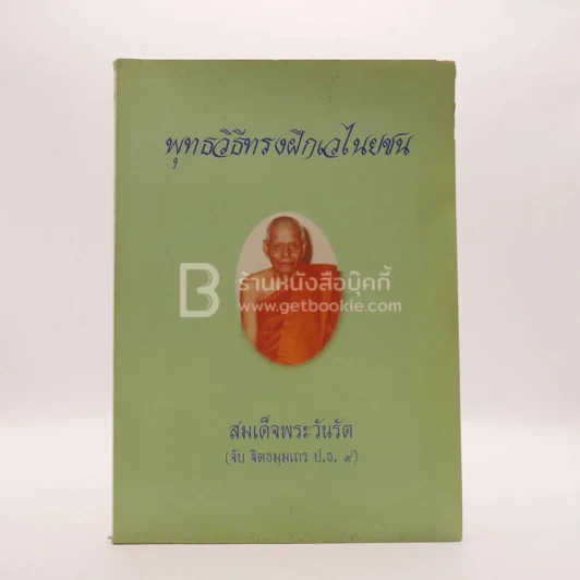 พุทธวิธีทรงฝึกเวไนยชน อนุสรณ์ในการพระราชทานเพลิงศพ สมเด็จพระวันรัต (จับ บิตธมฺฒเถร ป.ธ.9) รูปที่ 1