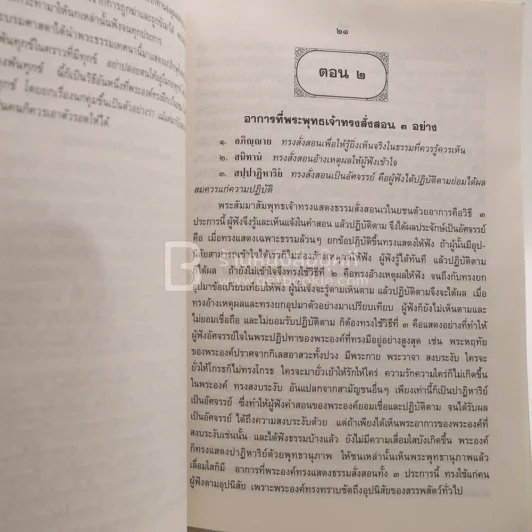 พุทธวิธีทรงฝึกเวไนยชน อนุสรณ์ในการพระราชทานเพลิงศพ สมเด็จพระวันรัต (จับ บิตธมฺฒเถร ป.ธ.9) รูปที่ 5