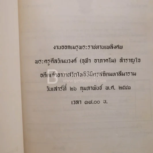 ออกเมรุพระราชทานเพลิงศพ พระครูศีลวัฒนวงศ์ (จุฬา อาภาคโม) สำราญใจ รูปที่ 3